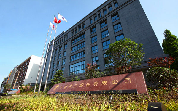 滨城宁波建工股份有限公司